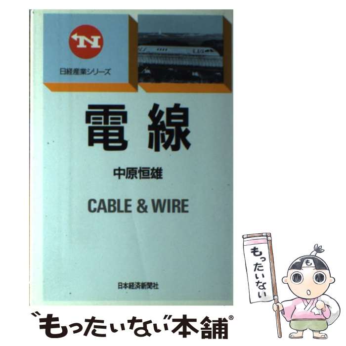 【中古】 電線 / 中原 恒雄 / 日本経済新聞出版 [単行本]【メール便送料無料】【最短翌日配達対応】