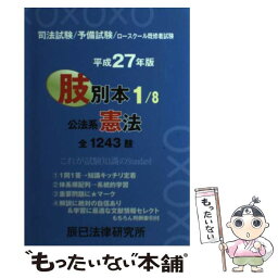 【中古】 肢別本 司法試験／予備試験／ロースクール既修者試験 平成27年版　1 / 辰已法律研究所 / 辰已法律研究所 [単行本]【メール便送料無料】【あす楽対応】