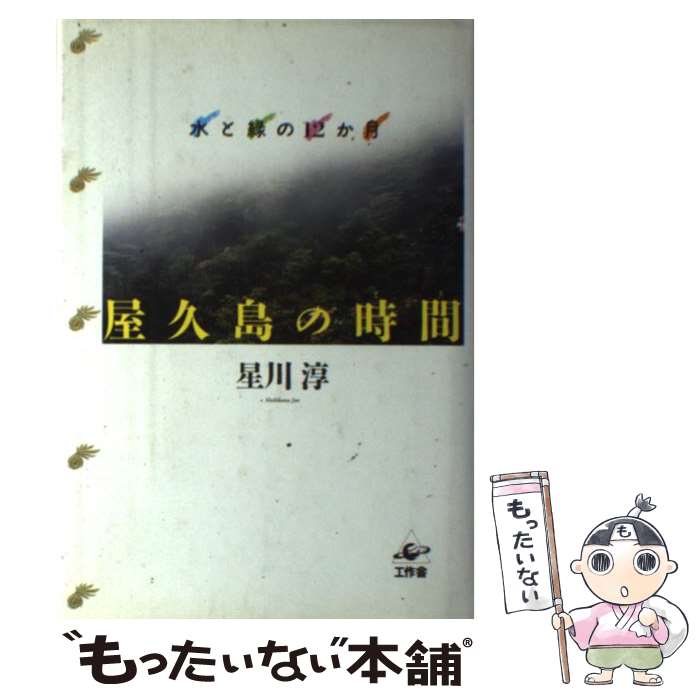 【中古】 屋久島の時間 とき 水と緑の12か月 / 星川 淳 / 工作舎 [単行本]【メール便送料無料】【あす楽対応】