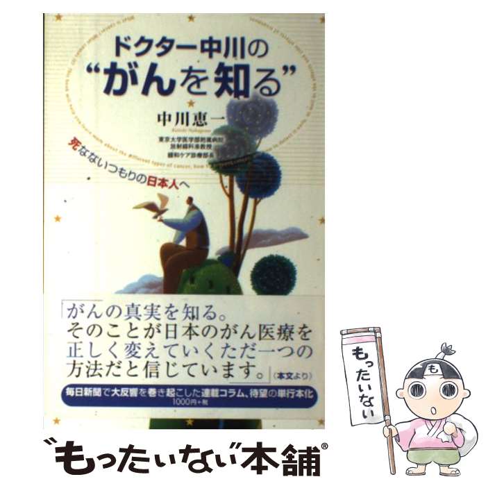  ドクター中川の“がんを知る” 死なないつもりの日本人へ / 中川 恵一 / 毎日新聞社 