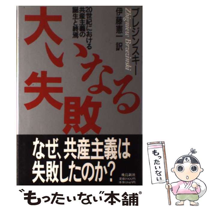 【中古】 大いなる失敗 20世紀における共産主義の誕生と終焉 / ズビグネフ ブレジンスキー, 伊藤 憲一 / 飛鳥新社 単行本 【メール便送料無料】【あす楽対応】