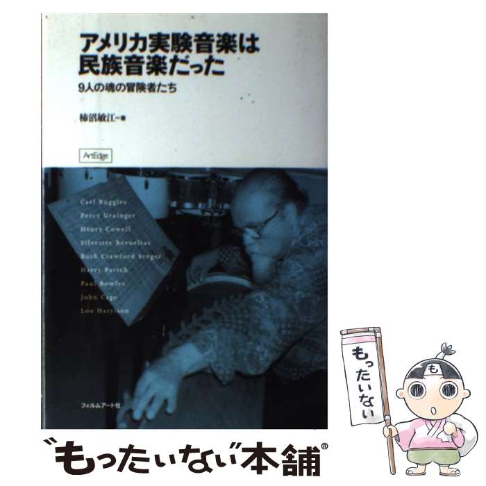 【中古】 アメリカ実験音楽は民族音楽だった 9人の魂の冒険者たち / 柿沼 敏江 / フィルムアート社 [単行本]【メール便送料無料】【あす楽対応】