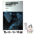 【中古】 アメリカ実験音楽は民族音楽だった 9人の魂の冒険者たち / 柿沼 敏江 / フィルムアート社 [単行本]【メール便送料無料】【あす楽対応】