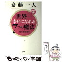  斎藤一人世界一幸せになれる7つの魔法 / 宮本 真由美 / PHP研究所 