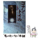 【中古】 コナン ドイル 人類へのスーパーメッセージ / アイヴァン クック, 大内 博 / 講談社 単行本 【メール便送料無料】【あす楽対応】