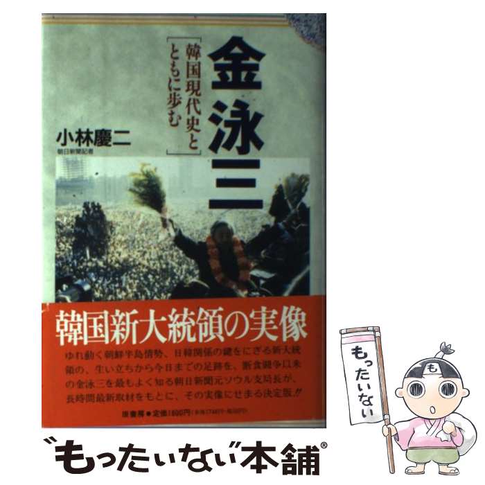 【中古】 金泳三 韓国現代史とともに歩む / 小林 慶二 / 原書房 [単行本]【メール便送料無料】【あす楽対応】