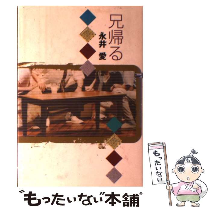 【中古】 兄帰る / 永井 愛 / 而立書房 [単行本]【メール便送料無料】【あす楽対応】