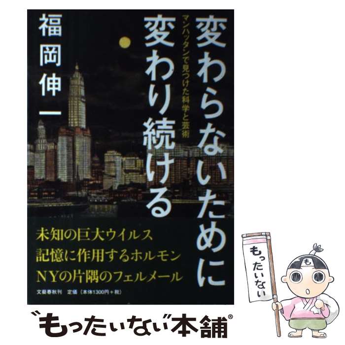 【中古】 変わらないために変わり続ける マンハッタンで見つけた科学と芸術 / 福岡 伸一 / 文藝春秋 [単行本]【メール便送料無料】【最短翌日配達対応】