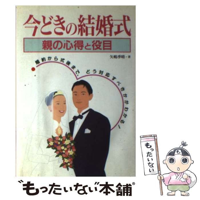 【中古】 今どきの結婚式 親の心得と役目 / 矢嶋 季晴 / 大泉書店 [単行本]【メール便送料無料】【あす楽対応】