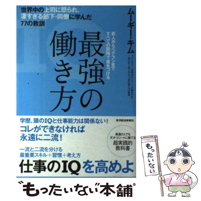 楽天もったいない本舗　楽天市場店【中古】 最強の働き方 世界中の上司に怒られ、凄すぎる部下・同僚に学んだ7 / ムーギー・キム / 東洋経済新報社 [単行本]【メール便送料無料】【あす楽対応】