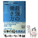  最強の働き方 世界中の上司に怒られ、凄すぎる部下・同僚に学んだ7 / ムーギー・キム / 東洋経済新報社 