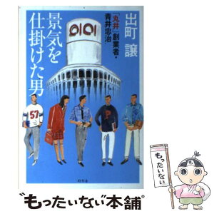 【中古】 景気を仕掛けた男 「丸井」創業者・青井忠治 / 出町　譲 / 幻冬舎 [単行本]【メール便送料無料】【あす楽対応】