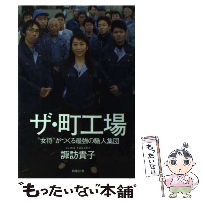 【中古】 ザ・町工場 “女将”がつくる最強の職人集団 / 諏訪 貴子 / 日経BP [単行本]【メール便送料無料】【あす楽対応】