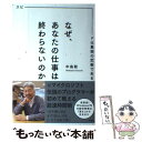 【中古】 なぜ あなたの仕事は終わらないのか スピードは最強の武器である / 中島聡 / 文響社 単行本（ソフトカバー） 【メール便送料無料】【あす楽対応】