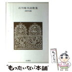 【中古】 石川啄木詩歌集 / 石川 啄木, 浅野 晃 / 白凰社 [ペーパーバック]【メール便送料無料】【あす楽対応】