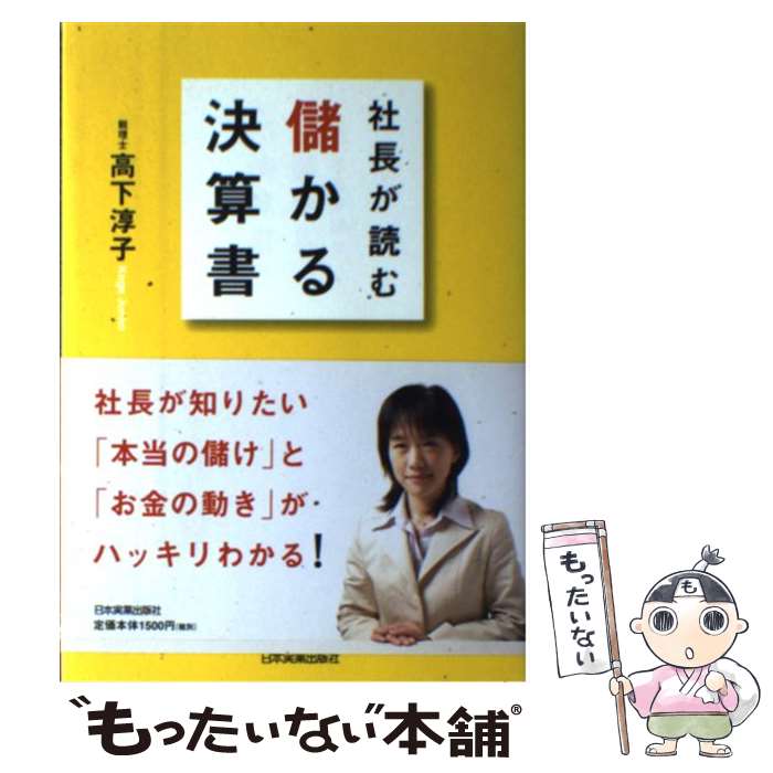 【中古】 社長が読む儲かる決算書 / 高下 淳子 / 日本実業出版社 [単行本]【メール便送料無料】【あす楽対応】