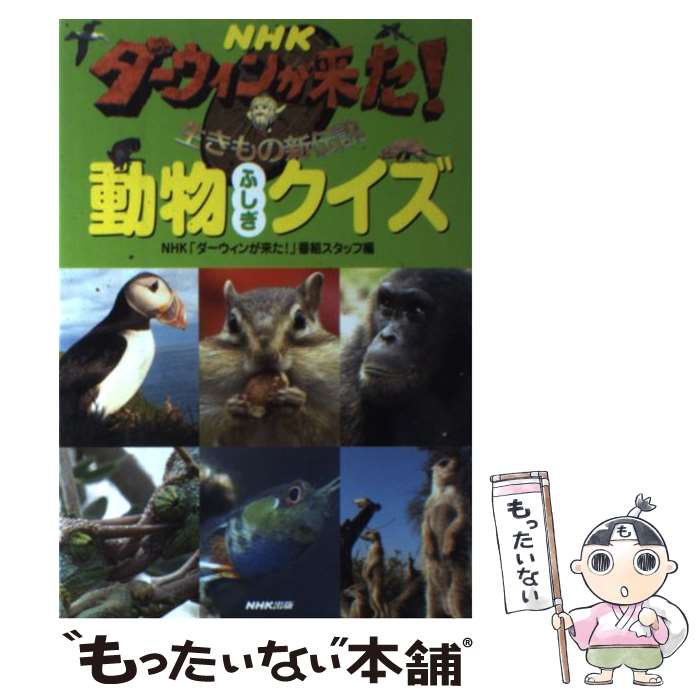  NHKダーウィンが来た！動物ふしぎクイズ 生きもの新伝説 / NHK「ダーウィンが来た!」番組スタッフ / NHK出版 