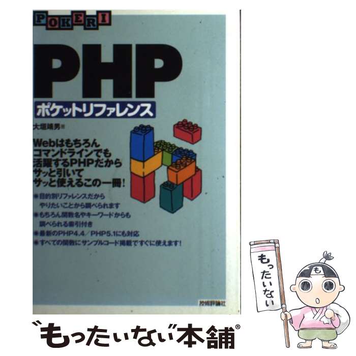 【中古】 PHPポケットリファレンス 改訂版 / 大垣 靖男