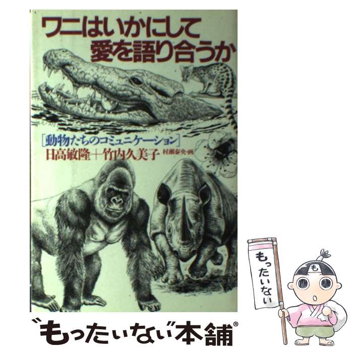 【中古】 ワニはいかにして愛を語り合うか 動物たちのコミュニケーション / 日高敏隆, 竹内久美子 / PHP研究所 [単行本]【メール便送料無料】【最短翌日配達対応】