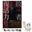 【中古】 敗者復活力 50億円企業を作った中卒元キックボクサーの人生逆転 / 廣田 康之 著 / 同文館出版 単行本（ソフトカバー） 【メール便送料無料】【あす楽対応】