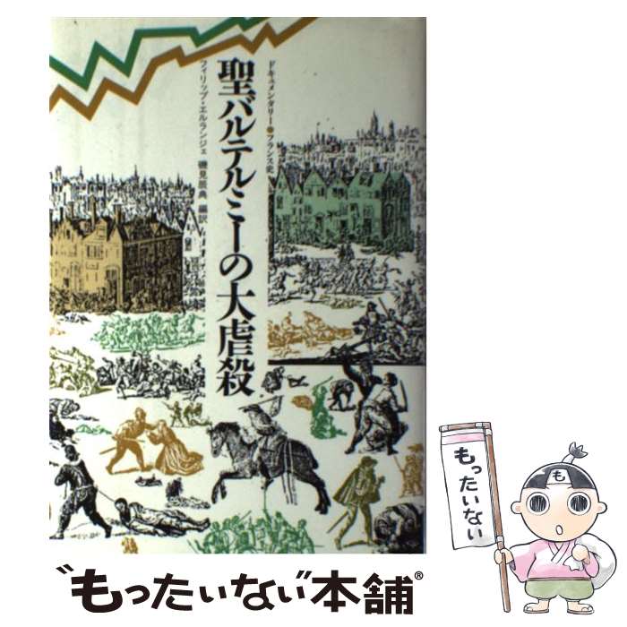 【中古】 聖バルテルミーの大虐殺 / フィリップ エルランジェ, 磯見 辰典 / 白水社 [単行本]【メール便送料無料】【最短翌日配達対応】