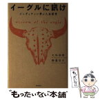 【中古】 イーグルに訊け インディアンに学ぶ人生哲学 / 天外 伺朗, 衛藤 信之 / 飛鳥新社 [単行本]【メール便送料無料】【あす楽対応】