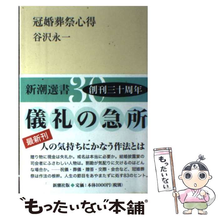 著者：谷沢 永一出版社：新潮社サイズ：単行本ISBN-10：4106005212ISBN-13：9784106005213■こちらの商品もオススメです ● 人を動かす 第2版 / D.カーネギー, 山口 博 / 創元社 [単行本] ● 日本人の英語 続 / マーク ピーターセン, Mark Petersen / 岩波書店 [新書] ● 天皇 1 / 児島 襄 / 文藝春秋 [文庫] ● 男の作法 改版 / 池波 正太郎 / 新潮社 [文庫] ● 指揮官 下 / 児島 襄 / 文藝春秋 [文庫] ● 百言百話 明日への知恵 / 谷沢 永一 / 中央公論新社 [新書] ● 天皇 3 / 児島 襄 / 文藝春秋 [文庫] ● 事実の読み方 / 柳田 邦男 / 新潮社 [文庫] ● 天皇 2 / 児島 襄 / 文藝春秋 [文庫] ● 心にとどく英語 / マーク ピーターセン, Mark Petersen / 岩波書店 [新書] ● 現代の帝王学 / 伊藤 肇 / プレジデント社 [単行本] ● 人間の器量 / 童門 冬二 / 三笠書房 [単行本] ● 右脳ビジネス / 品川 嘉也 / 講談社 [文庫] ● 教養が試される341語 知らない日本語 / 谷沢 永一 / 幻冬舎 [単行本] ● 朝鮮戦争 3 / 児島 襄 / 文藝春秋 [文庫] ■通常24時間以内に出荷可能です。※繁忙期やセール等、ご注文数が多い日につきましては　発送まで48時間かかる場合があります。あらかじめご了承ください。 ■メール便は、1冊から送料無料です。※宅配便の場合、2,500円以上送料無料です。※あす楽ご希望の方は、宅配便をご選択下さい。※「代引き」ご希望の方は宅配便をご選択下さい。※配送番号付きのゆうパケットをご希望の場合は、追跡可能メール便（送料210円）をご選択ください。■ただいま、オリジナルカレンダーをプレゼントしております。■お急ぎの方は「もったいない本舗　お急ぎ便店」をご利用ください。最短翌日配送、手数料298円から■まとめ買いの方は「もったいない本舗　おまとめ店」がお買い得です。■中古品ではございますが、良好なコンディションです。決済は、クレジットカード、代引き等、各種決済方法がご利用可能です。■万が一品質に不備が有った場合は、返金対応。■クリーニング済み。■商品画像に「帯」が付いているものがありますが、中古品のため、実際の商品には付いていない場合がございます。■商品状態の表記につきまして・非常に良い：　　使用されてはいますが、　　非常にきれいな状態です。　　書き込みや線引きはありません。・良い：　　比較的綺麗な状態の商品です。　　ページやカバーに欠品はありません。　　文章を読むのに支障はありません。・可：　　文章が問題なく読める状態の商品です。　　マーカーやペンで書込があることがあります。　　商品の痛みがある場合があります。