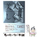  美人な「しぐさ」 / 中井 信之 / ディスカヴァー・トゥエンティワン 