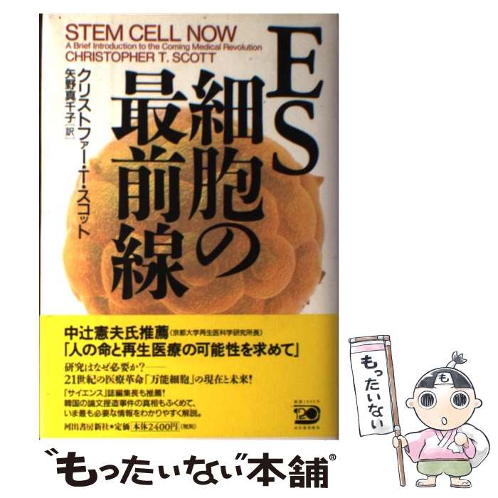 【中古】 ES細胞の最前線 / クリストファー・T・スコット, 矢野 真千子 / 河出書房新社 [単行本]【メール便送料無料】【あす楽対応】