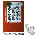  サイトカインを正常化すればリウマチはみるみるよくなる！ 副作用もなく、激痛をストップ！ 改訂版 / 北村 まさし / ナショナル出 