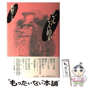 【中古】 とんとん拍子 / 荻野 アンナ / 清流出版 [単行本]【メール便送料無料】【あす楽対応】