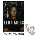  イーロン・マスク 未来を創る男 / アシュリー・バンス, 斎藤 栄一郎 / 講談社 