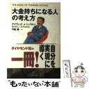 【中古】 大金持ちになる人の考え方 / デイヴィッド J. シュワルツ, David J. Schwartz, 弓場 隆 / ダイヤモンド社 単行本 【メール便送料無料】【あす楽対応】