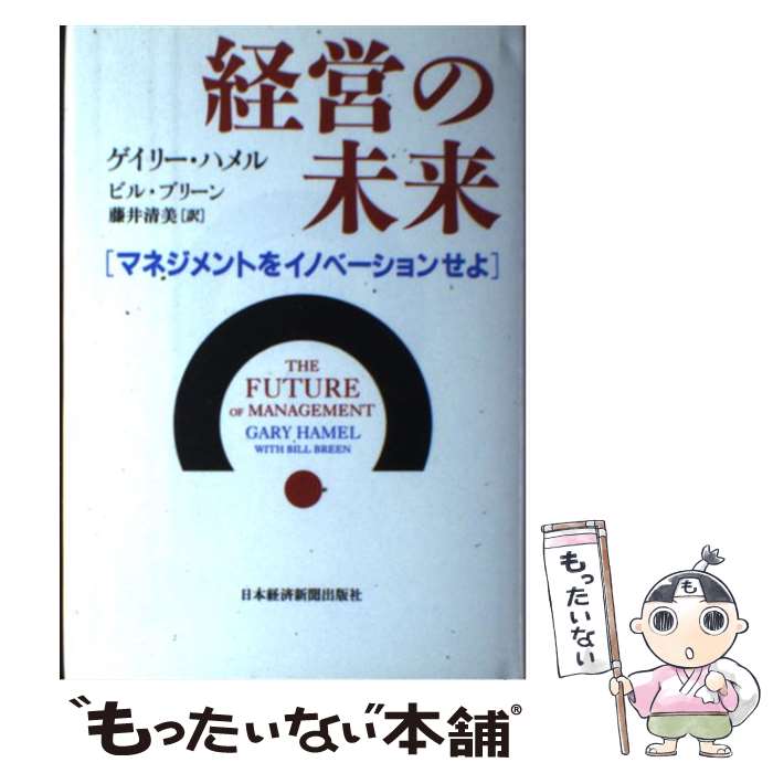  経営の未来 マネジメントをイノベーションせよ / ゲイリー ハメル, ビル ブリーン, 藤井 清美 / 日経BPマーケティング(日本経済新聞出 