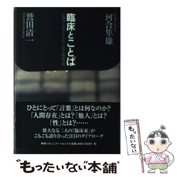 【中古】 臨床とことば / 河合 隼雄, 鷲田 清一 / TBSブリタニカ(阪急コミュニケーションズ) 単行本 【メール便送料無料】【最短翌日配達対応】