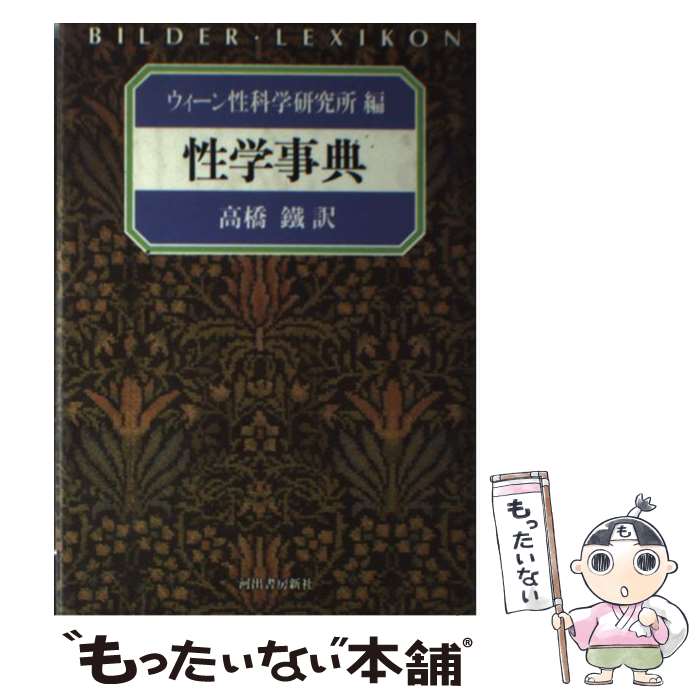 【中古】 性学事典 / ウィーン性科学研究所, 高橋 鐵 / 河出書房新社 [単行本]【メール便送料無料】【あす楽対応】