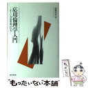 【中古】 応用倫理学入門 正しい合意形成の仕方 / 加藤 尚武 / 晃洋書房 単行本 【メール便送料無料】【あす楽対応】