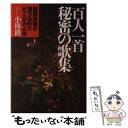 【中古】 百人一首秘密の歌集 藤原定家が塗り込めた「たくらみ」とは / 小林耕 / イースト・プレス [単行本]【メール便送料無料】【あす楽対応】