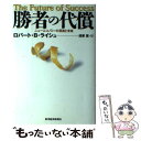  勝者の代償 ニューエコノミーの深淵と未来 / ロバート・B. ライシュ, Robert B. Reich, 清家 篤 / 東洋経済新報社 