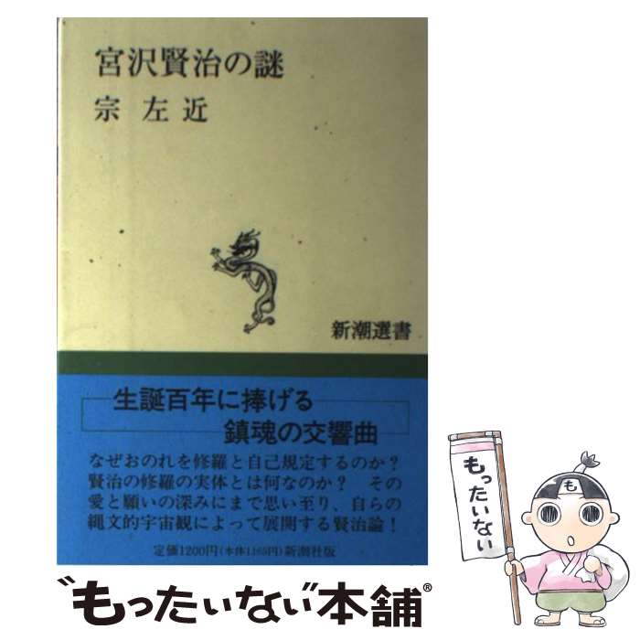 【中古】 宮沢賢治の謎 / 宗 左近 / 新潮社 [単行本]【メール便送料無料】【あす楽対応】