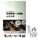 【中古】 みんなが聞きたい安倍総理への質問 / 山本 太郎 / 集英社インターナショナル 単行本 【メール便送料無料】【あす楽対応】