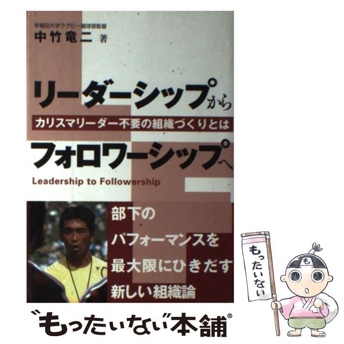 【中古】 リーダーシップからフォロワーシップへ カリスマリーダー不要の組織づくりとは / 中竹竜二 / CCCメディアハウ [単行本（ソフトカバー）]【メール便送料無料】【あす楽対応】