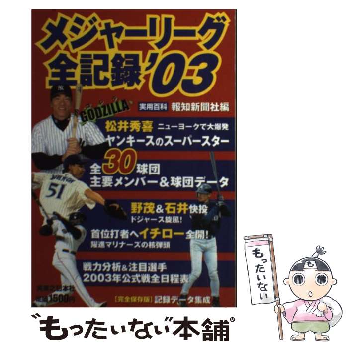 Baseball - 【中古】 メジャーリーグ全記録（’03） / 報知新聞社 / 実業之日本社 [ムック]【メール便送料無料】【最短翌日配達対応】