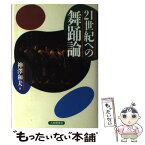 【中古】 21世紀への舞踊論 / 神澤 和夫 / 大修館書店 [単行本]【メール便送料無料】【あす楽対応】