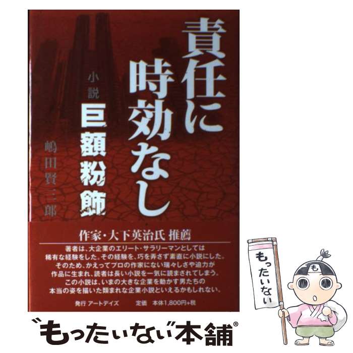  責任に時効なし 小説巨額粉飾 / 嶋田 賢三郎 / アートデイズ 