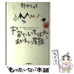 【中古】 宇宙でいちばんあかるい屋根 / 野中 ともそ / ポプラ社 [単行本]【メール便送料無料】【あす楽対応】