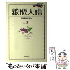 【中古】 銀瓶人語 vol．2 / 笑福亭 銀瓶 / 西日本出版社 [単行本]【メール便送料無料】【あす楽対応】