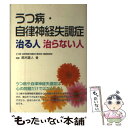 【中古】 うつ病・自律神経失調症治る人治らない人 / 鈴木 直人 / メタモル出版 [単行本]【メール便送料無料】【あす楽対応】