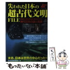 【中古】 失われた日本の超古代文明FILE / 歴史雑学探究倶楽部 / 学研プラス [単行本]【メール便送料無料】【あす楽対応】