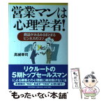 【中古】 営業マンは心理学者！ 商談がみるみるまとまるビジネスのコツ / 高城 幸司 / PHP研究所 [単行本]【メール便送料無料】【あす楽対応】